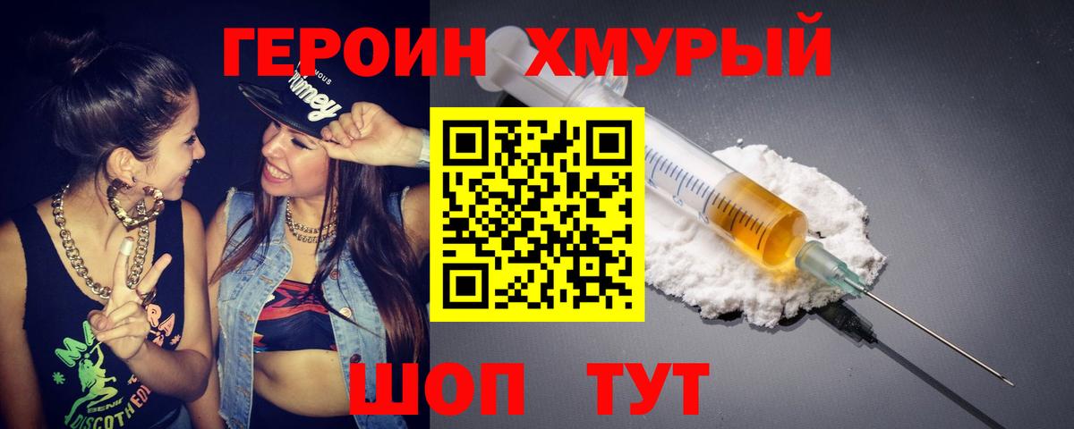 ГЕРОИН Heroin Сорочинск